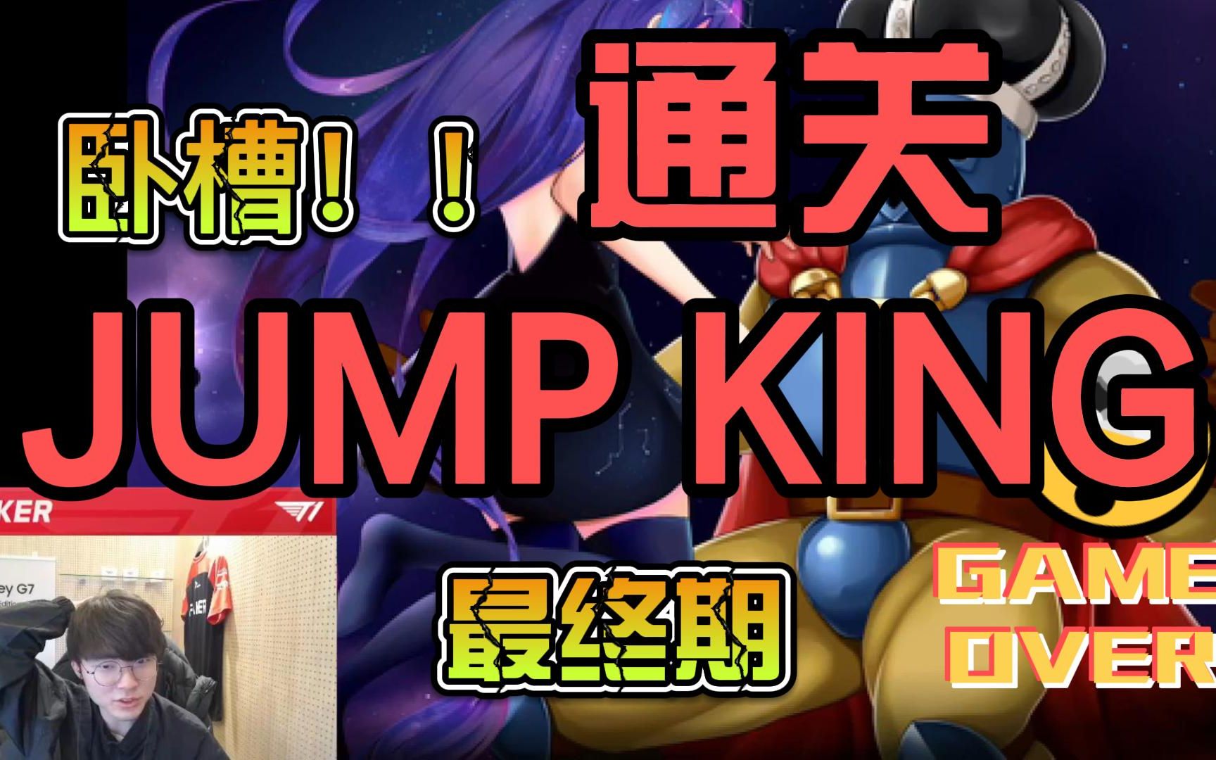 [图]卧槽 李哥2月16号直播通关JUMP KING!!!最终期