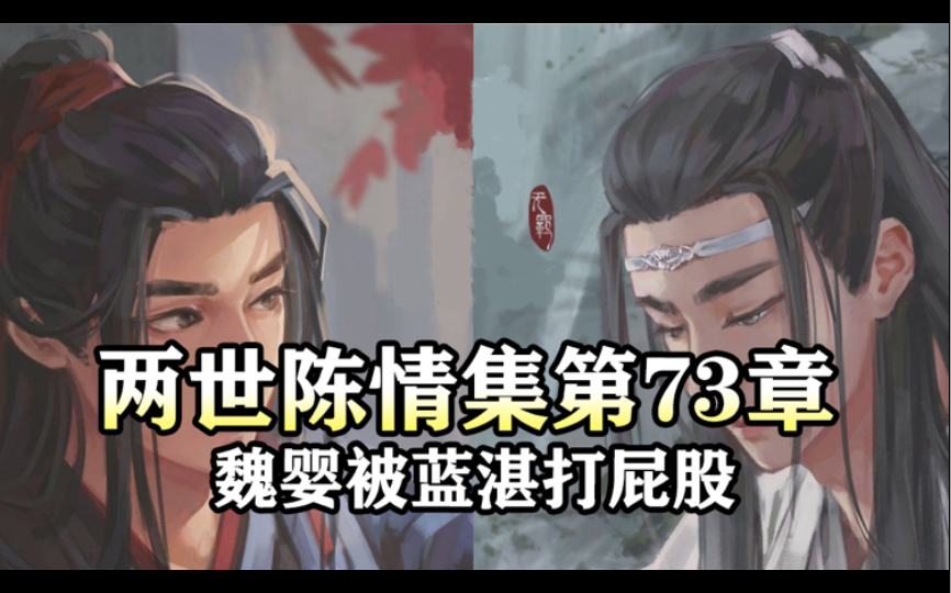 [图]两世陈情集73 魏婴被蓝湛打屁股｜魔道祖师同人有声书