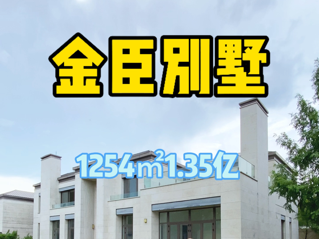 金臣别墅大面宽集中南花园层高4米1.35亿哔哩哔哩bilibili