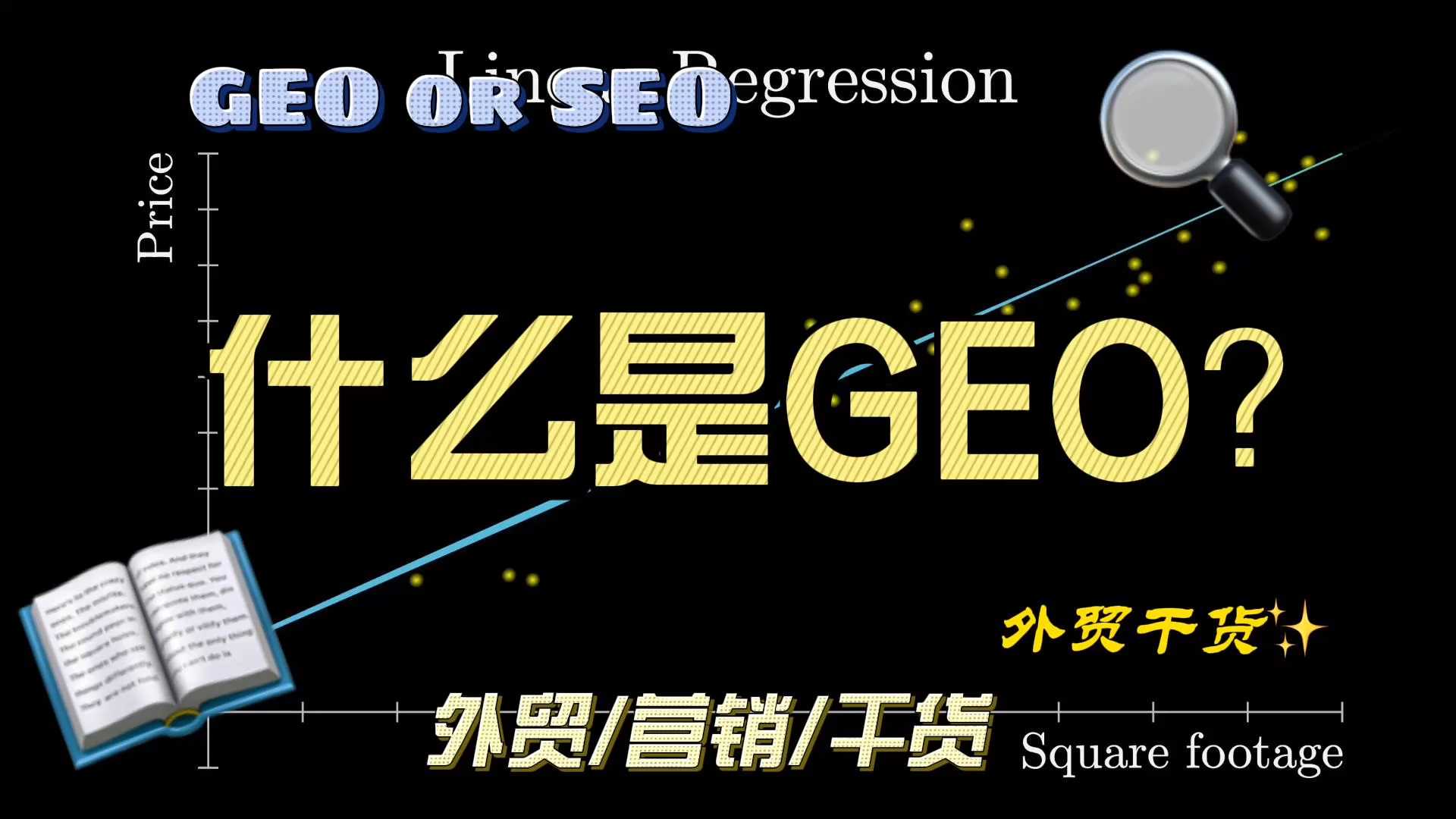 什么是GEO?如何做GEO?
