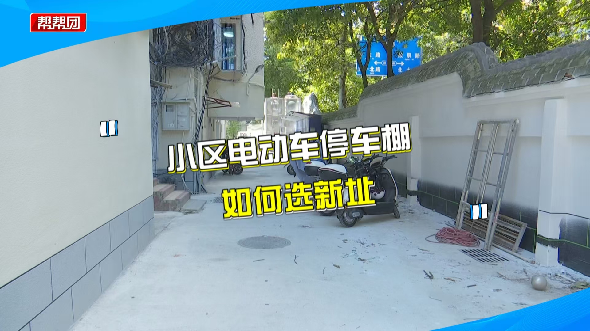 全小区找不出停车棚新址?业主意见难统一,社区:投票决定哔哩哔哩bilibili