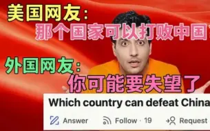 下载视频: 美国网友：哪个国家可以战胜中国？外国网友：可能会让你失望