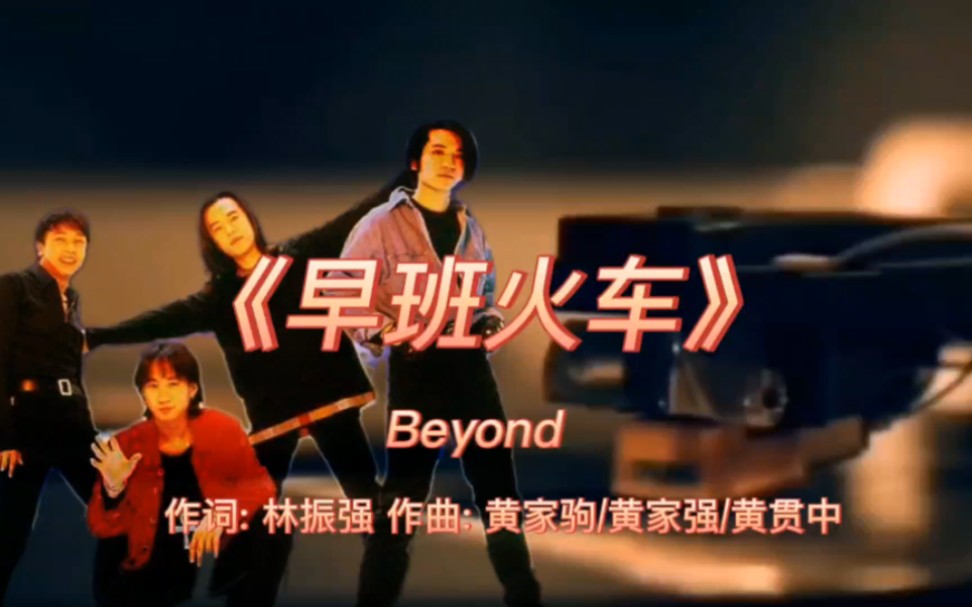 《早班火车》Beyond1992年专辑:《继续革命》【无损音质】哔哩哔哩bilibili