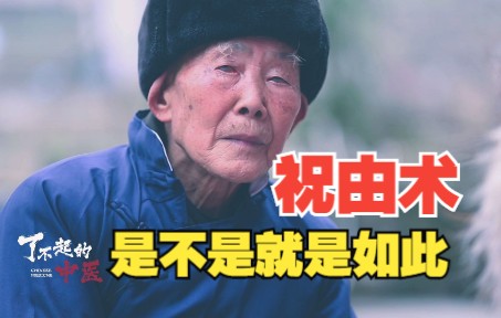 [图]84岁老中医如何五指把脉？一种远古疗法，如何用生姜祛除心魔