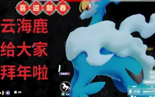 Download Video: 【幻兽帕鲁】看了那么多四速云海鹿，还没看过云海鹿拜年呢