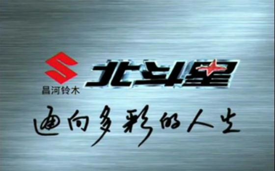 昌河铃木北斗星,2002年《多一些》篇哔哩哔哩bilibili