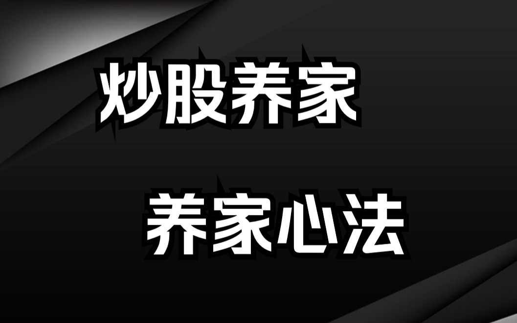 [图]炒股养家：从十万到十亿的传奇游资，悟道心法分享，建议反复学习！