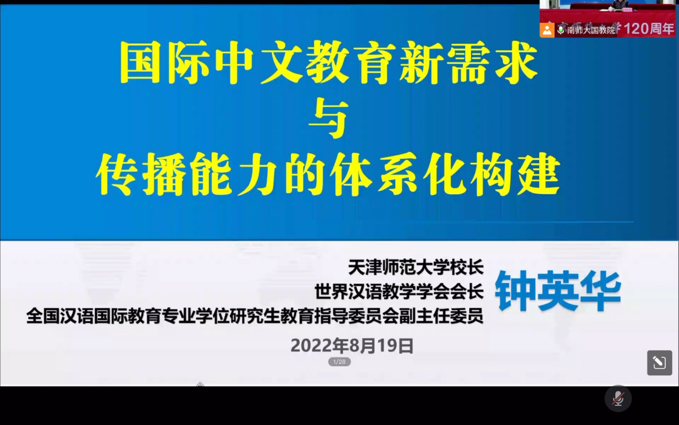 学术讲座|2022国际中文教育论坛|天津师范大学 钟英华教授|国际中文教育新需求与传播能力的体系化构建哔哩哔哩bilibili