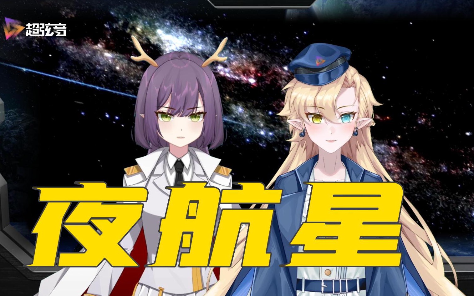 [图]【夜航星翻唱】万粉福利彩蛋！我们的舰长是歌者！