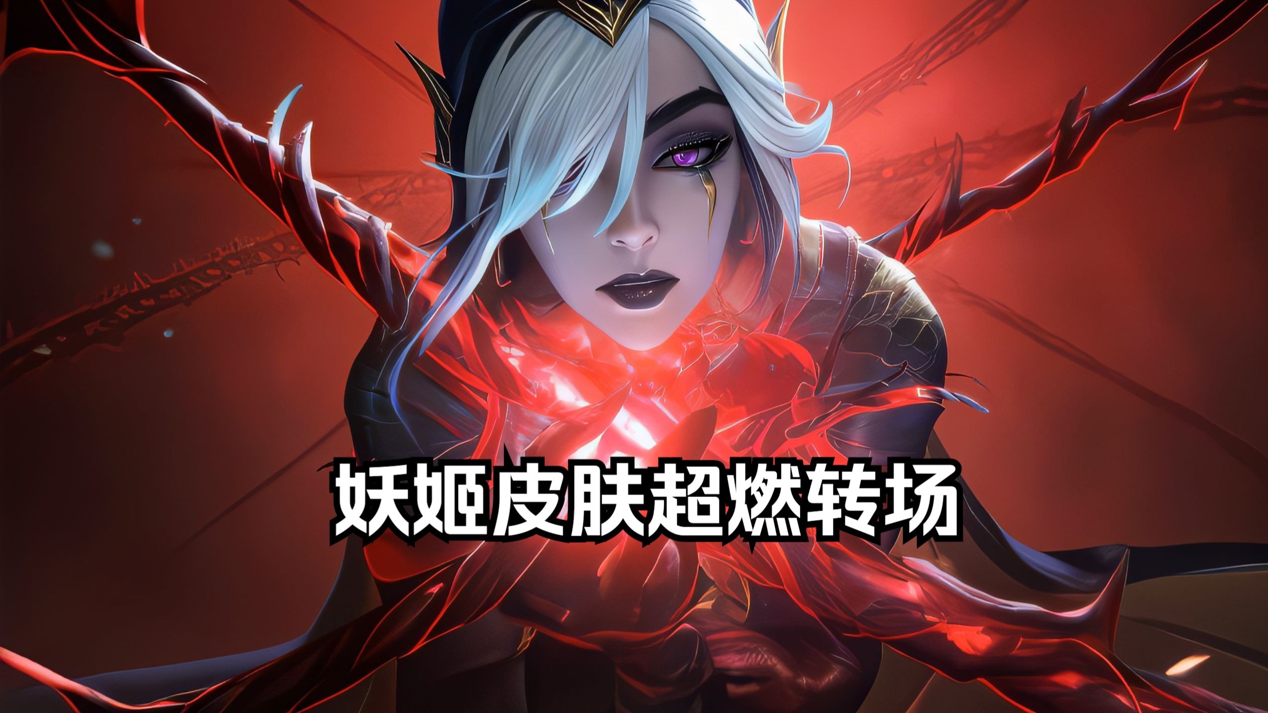 🍬英雄联盟妖姬皮肤