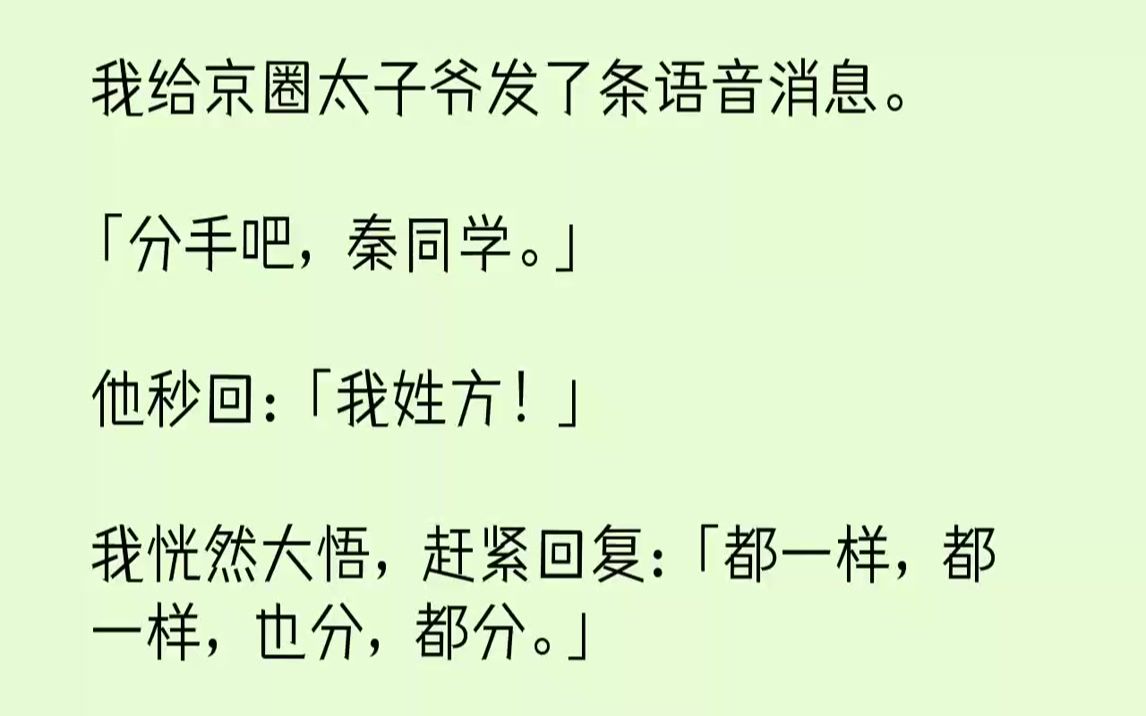 【完结文】我给京圈太子爷发了条语音消息.「分手吧,秦同学.」他秒回:「我姓方!」我恍然大悟,赶紧回复:「都一样,都一样,也分,都...哔哩哔...