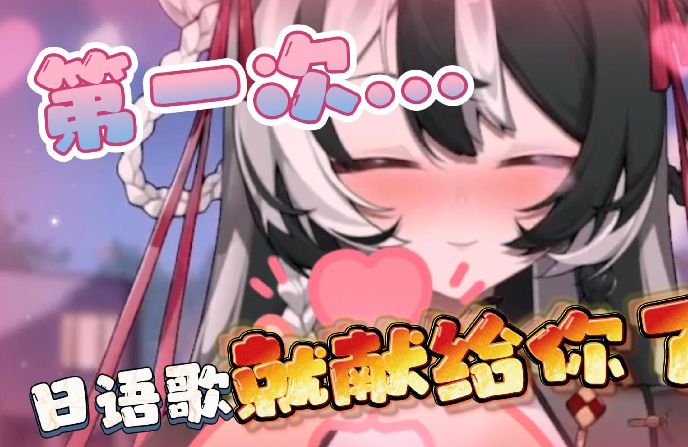 {直播切片}哦吼~日语首秀~干巴爹