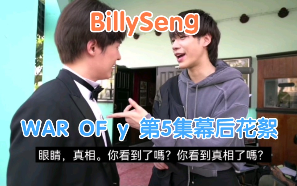 [图]【BillySeng】WAR OF y 第5集幕后花絮