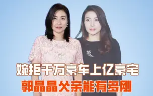 Download Video: 婉拒千万豪车上亿豪宅，郭晶晶父亲能有多刚？