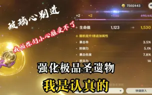 Download Video: 【原神】圣遗物应该怎么强？当然是哮着强呀！直接极品起飞！