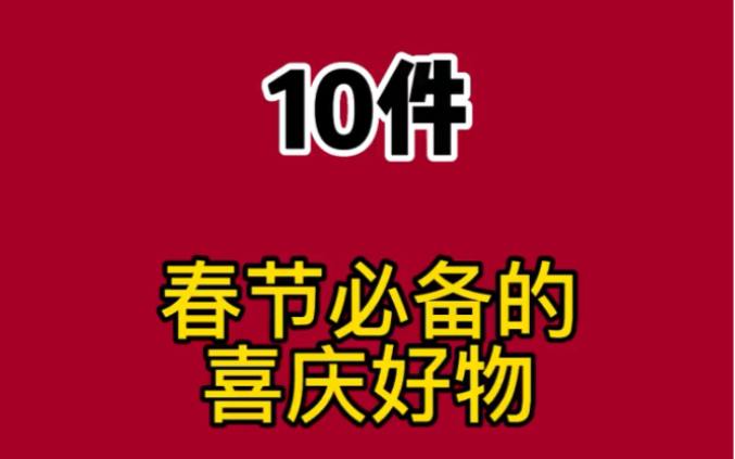 十件春节必备的喜庆好物,赶紧来看看你家有没有哔哩哔哩bilibili