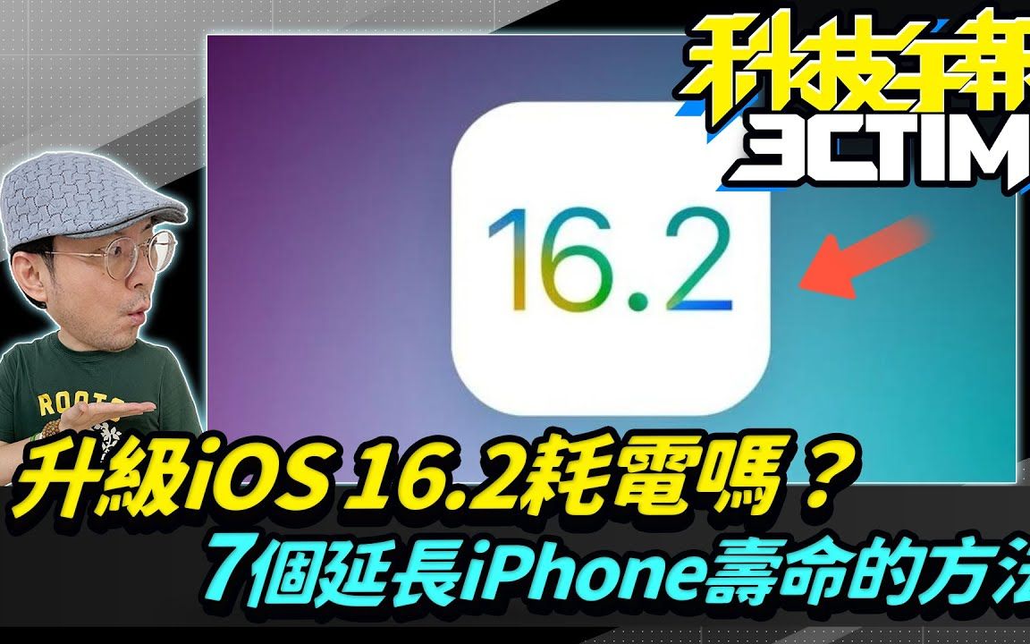 更新iOS16.2很耗电?让旧iPhone再战一年这七招学起来!苹果iPhone14让摺叠机销量下降?![20221219Tim哥科技午报]哔哩哔哩bilibili