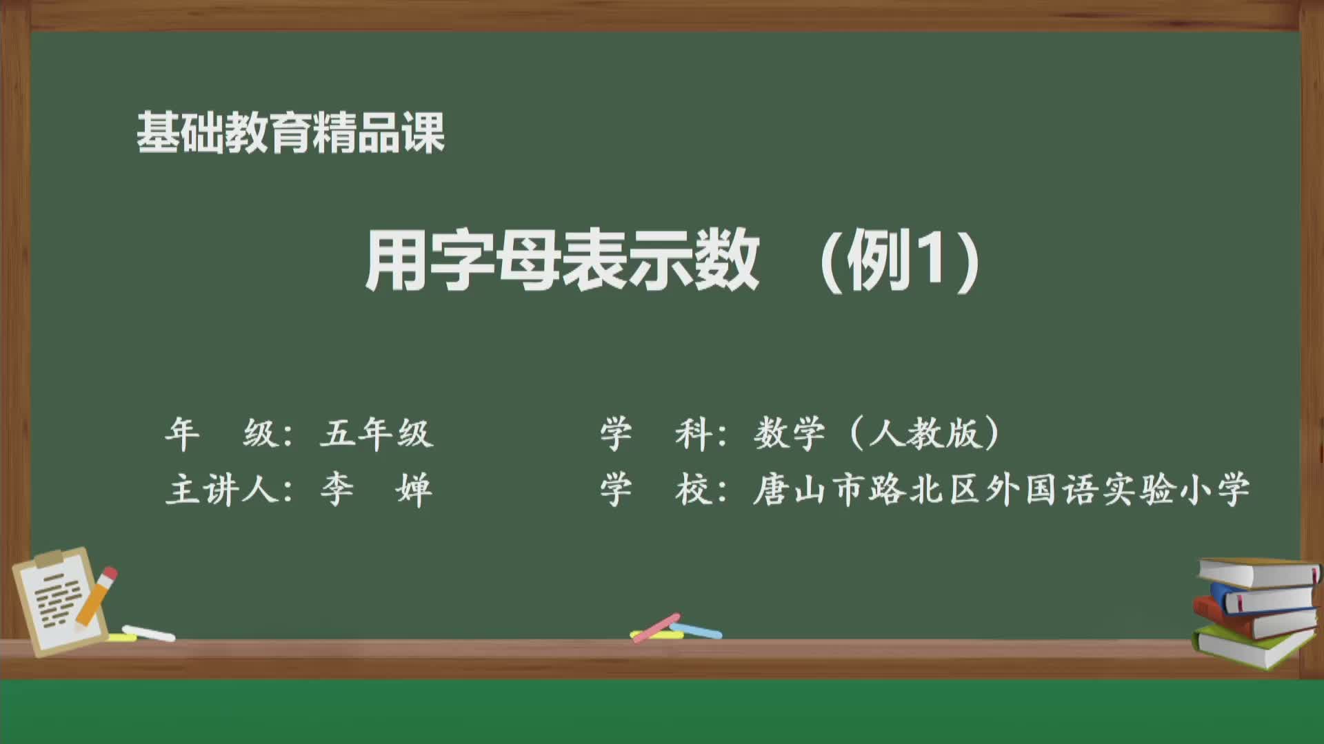 人教版数学五年级上册精品课件 用字母表示数(例1)哔哩哔哩bilibili