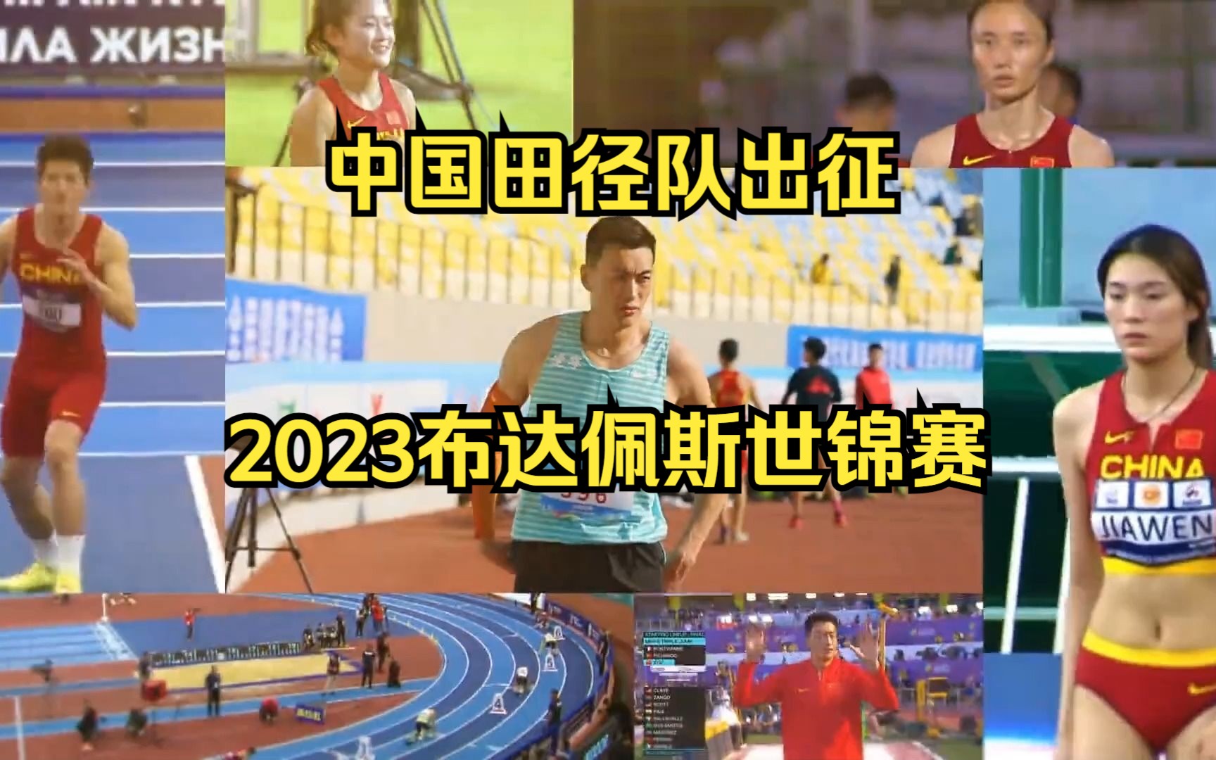 中国田径队出征2023布达佩斯世锦赛哔哩哔哩bilibili