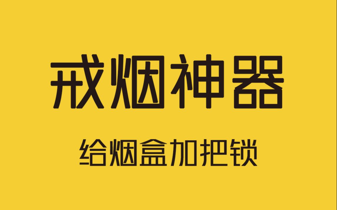 为了更好的戒烟,有人设计出这款智能戒烟神器!哔哩哔哩bilibili