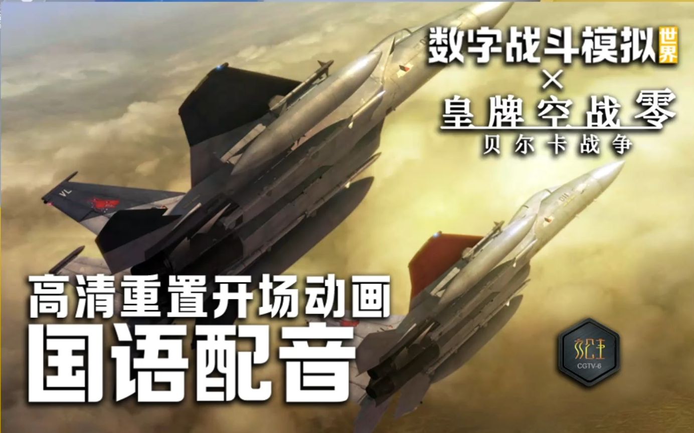 [图]《皇牌空战zero》重置中文配音版！高燃！