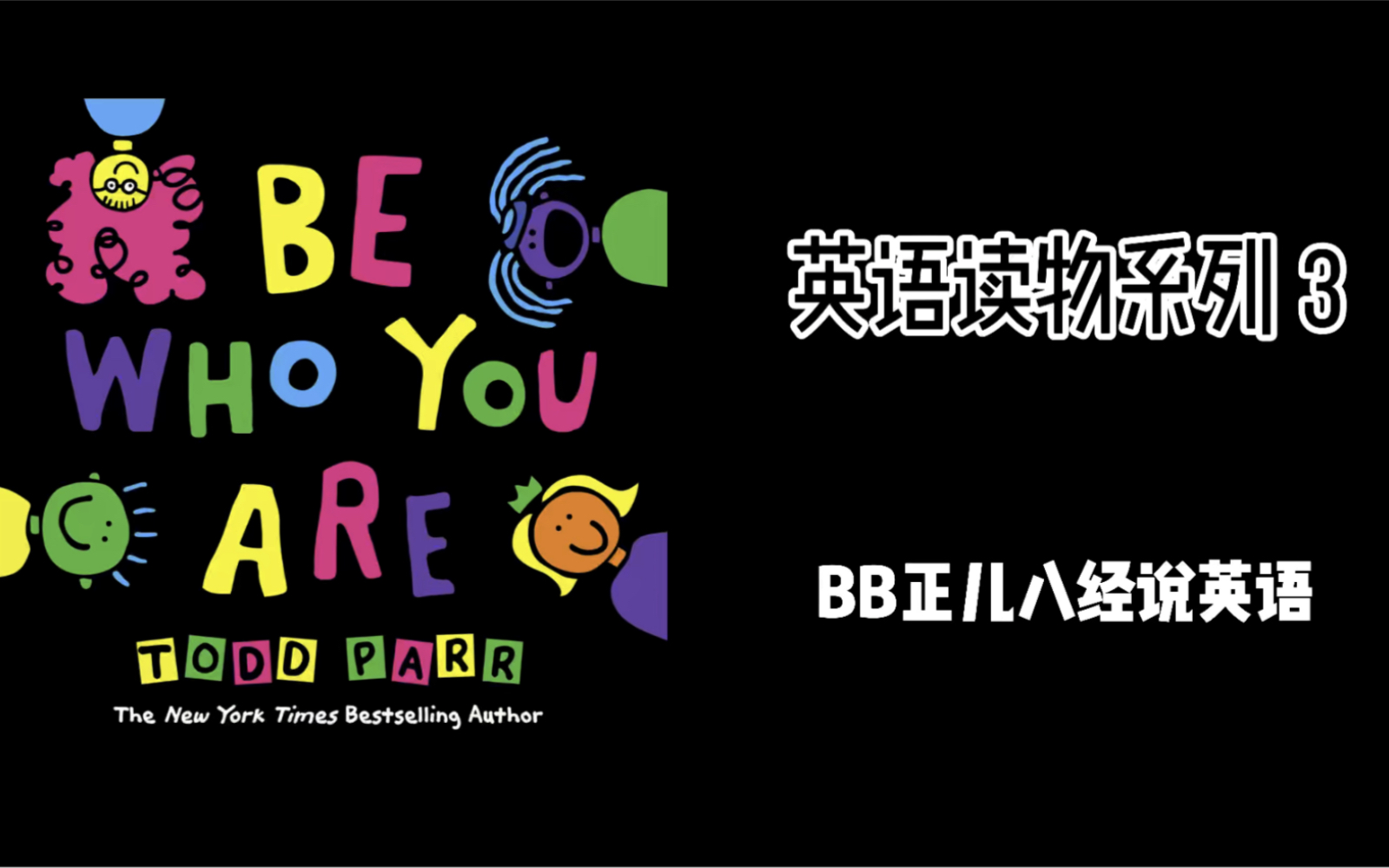 [图]英语读物系列3 Be Who You Are by Todd Parr 英语启蒙早教 口语 美国 小学英语 有声书