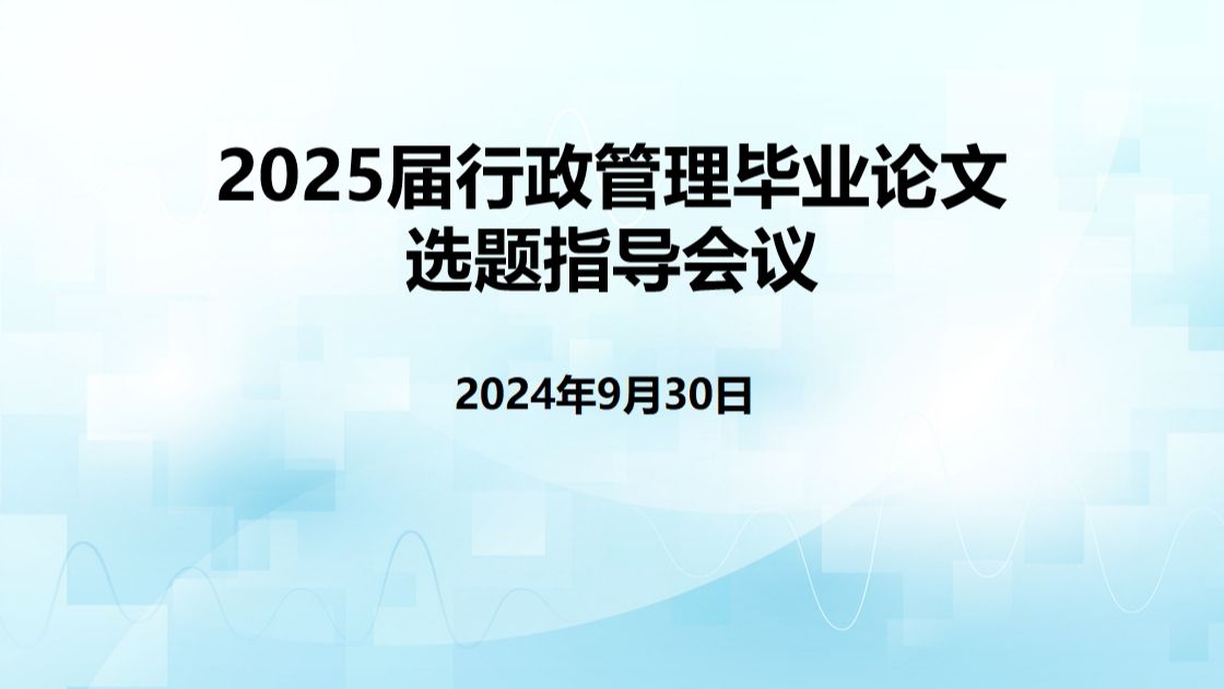 2025届行政管理毕业论文选题指导会议哔哩哔哩bilibili