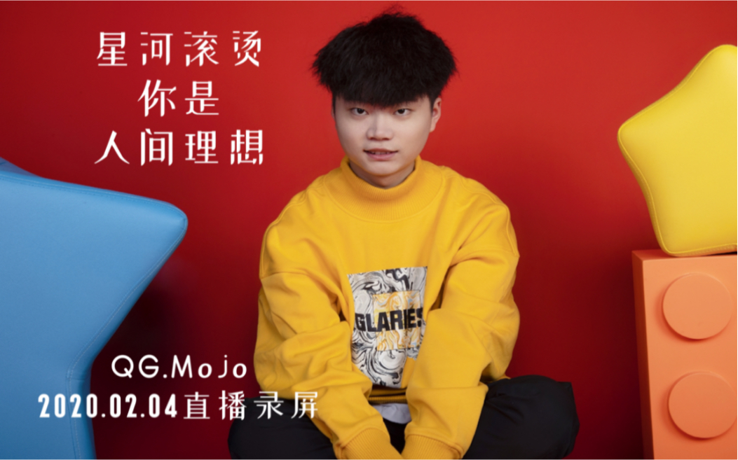 qghappy末将qgmojo20020204直播星河滚烫你是人间理想五排flygemini