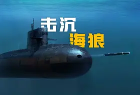 Скачать видео: 南海猎杀海狼核潜艇（下）：战术攻潜全解（至臻版）