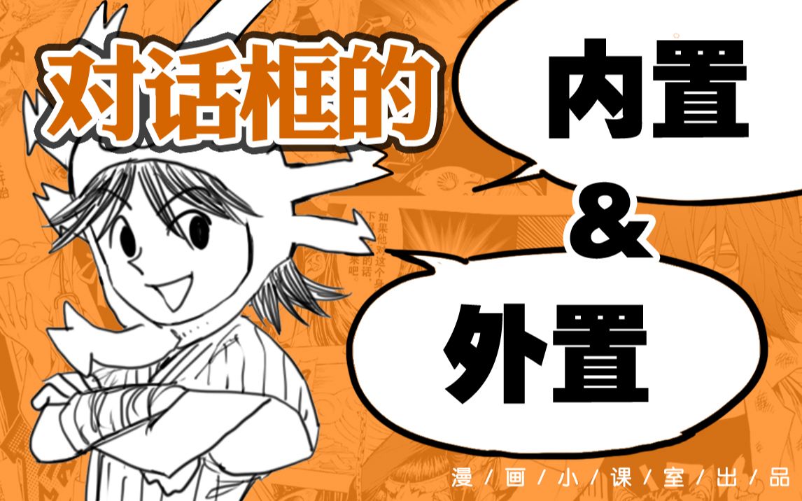 [图]#11 对话框的视觉引导之三：内置与外置——《一分钟正经学漫画!》