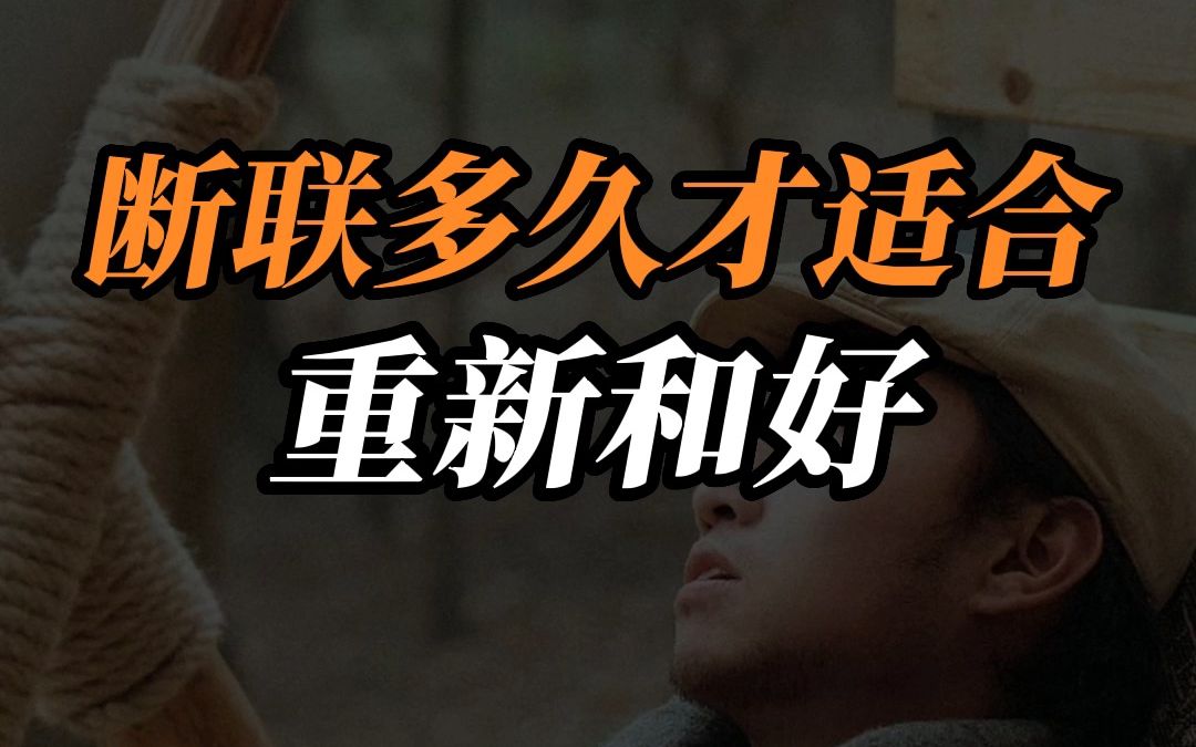 断联多久才适合重新和好