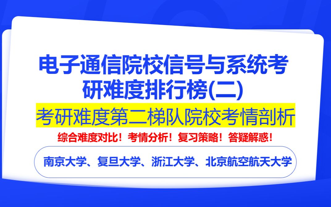 【24电子通信择校】信号与系统考研院校难度排行榜(二)之第二梯度院校考情解读|南京大学、复旦大学、浙江大学、北京航空航天大学哔哩哔哩bilibili