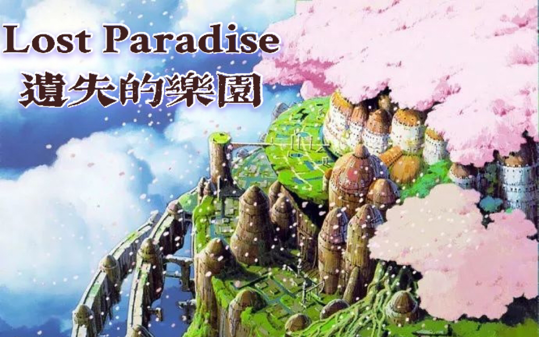 [图]【钢琴】天空之城中少有人弹的一段。Lost Paradise- Castle in the SKY 「遗失的乐园」