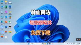 Download Video: 一个可以免费下载全网专业软件的神仙网站，赶紧收藏起来