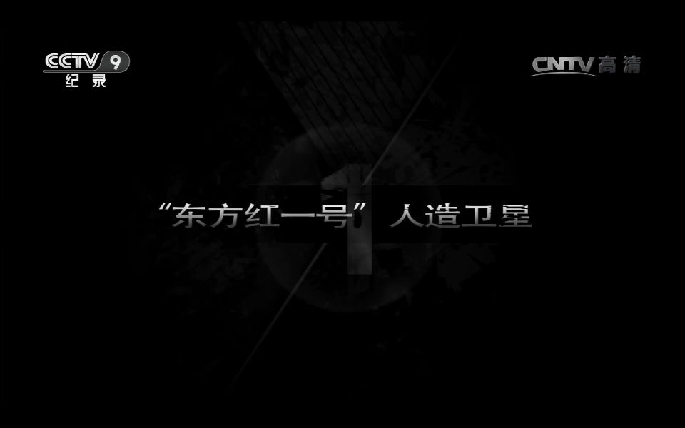 [图]军工记忆 第一集“东方红一号”人造卫星 谢猛配音 梵曲配音