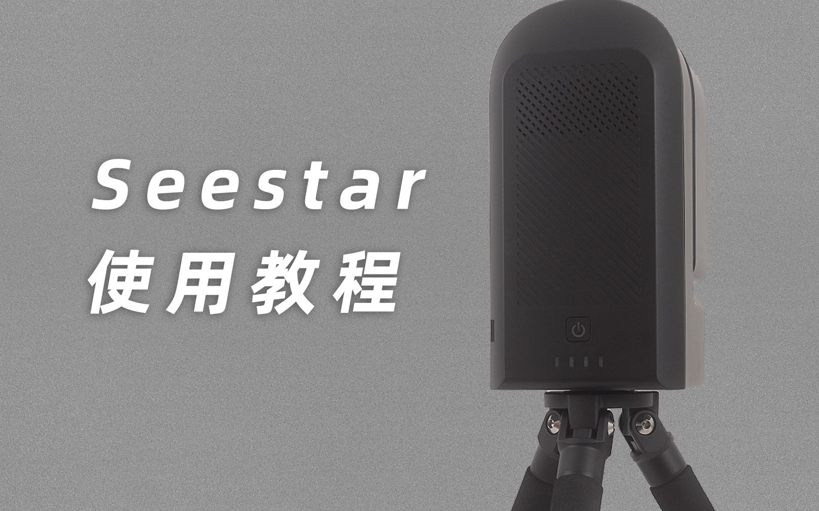 Seestar S50买回来不会用?这个视频教会你哔哩哔哩bilibili