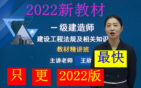 [图]【2022已完结】2022一建法规王欣-精讲班（讲义全）