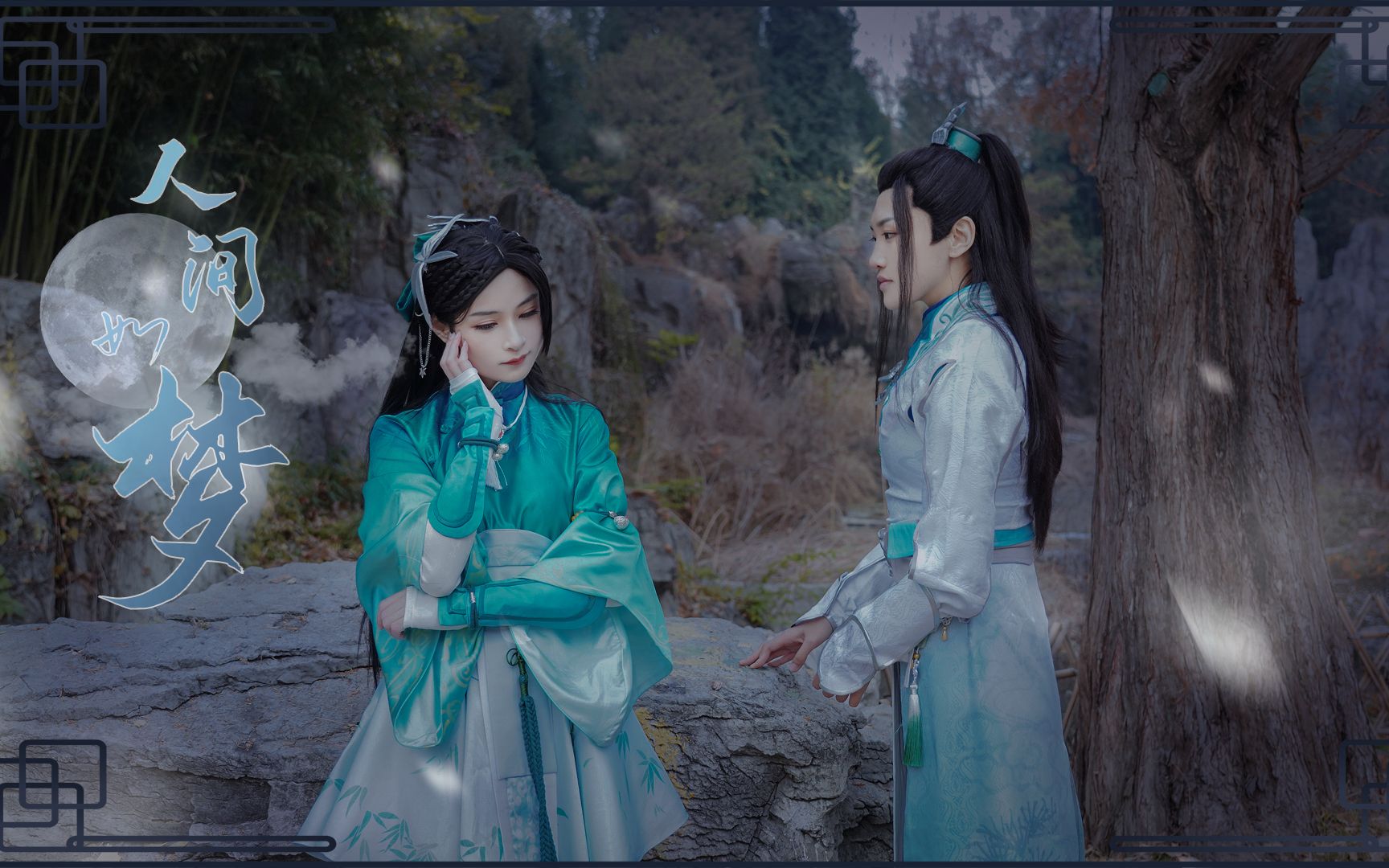 【仙剑奇侠传七】月清疏/修吾cos人间如梦