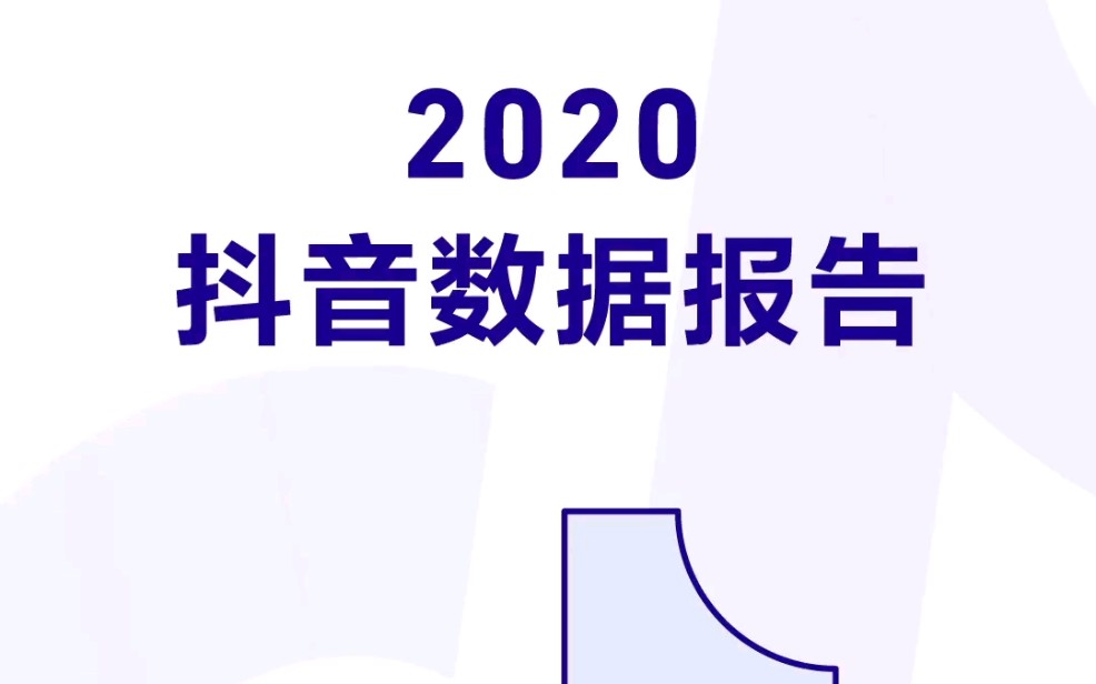 2020抖音数据报告哔哩哔哩bilibili