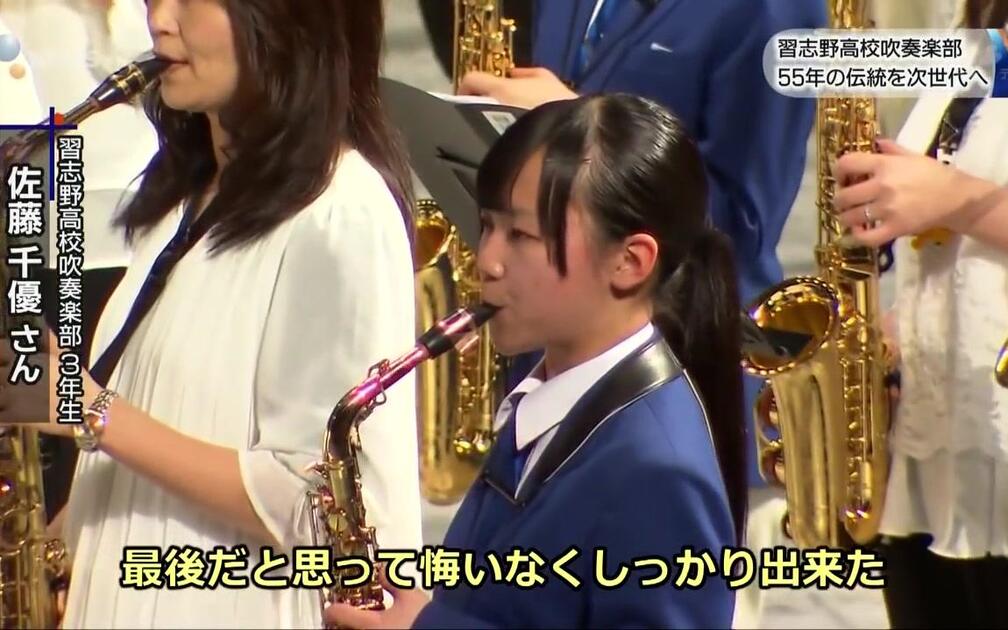 习志野市立习志野高等学校吹奏乐部创部55周年習志野高校吹奏楽部55年