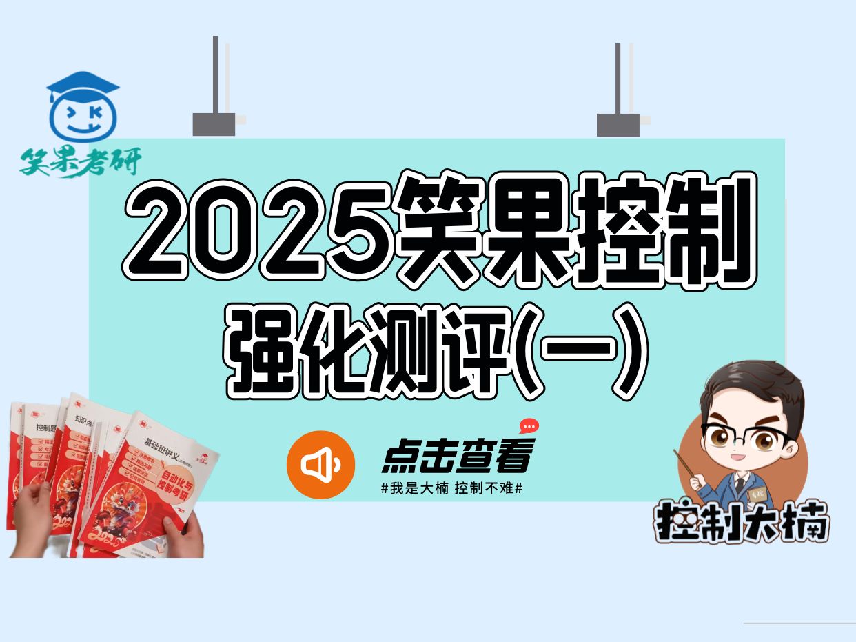 2025笑果控制强化测评第一次讲解直播回放哔哩哔哩bilibili