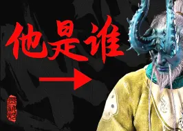 Tải video: 敢算天！龙人究竟是谁？《黑神话：悟空》TGA宣传片剧情解析之壹