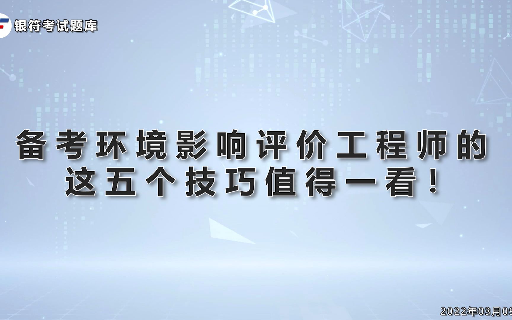 如何备考环境影响评价工程师?这五个技巧更有用,快来看看吧!哔哩哔哩bilibili