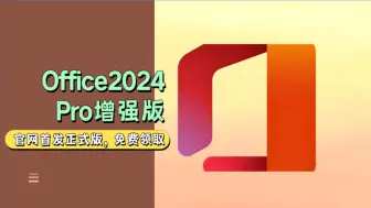 Descargar video: office2024官方首发正式版来了