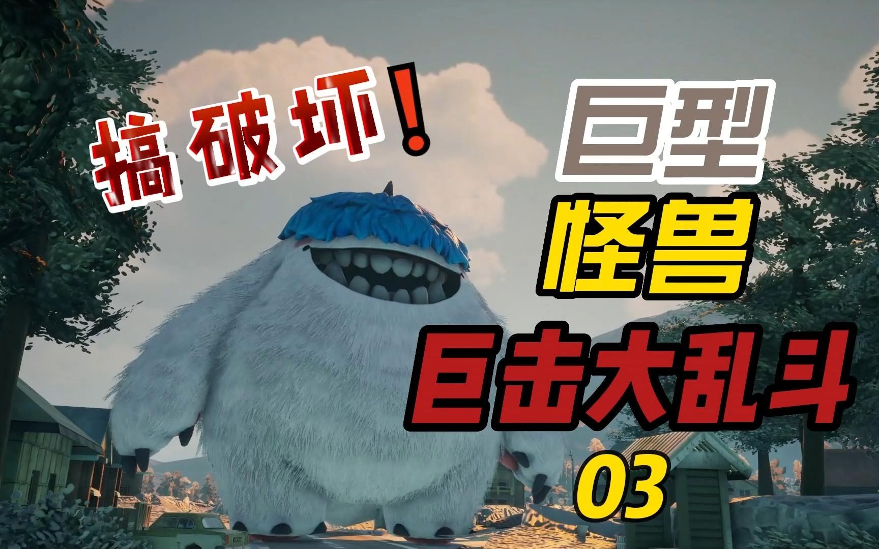 巨击大乱斗03猢粒巨型怪兽四处搞破坏特摄风游戏