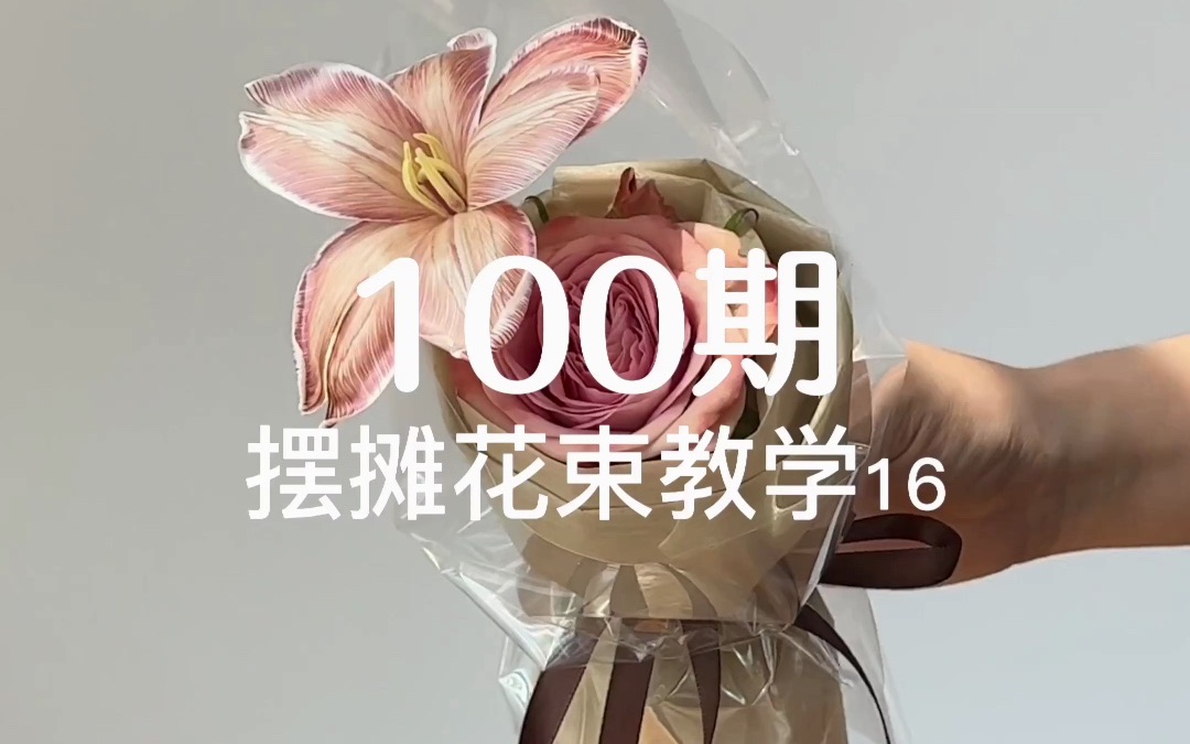 摆地摊花束包装教学100期「第16期」哔哩哔哩bilibili