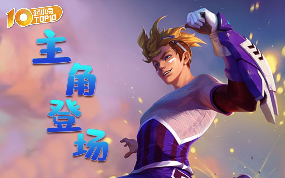 起小点top10vol.679 奥术跃迁凌如闪电,咒能高涨一往无前!