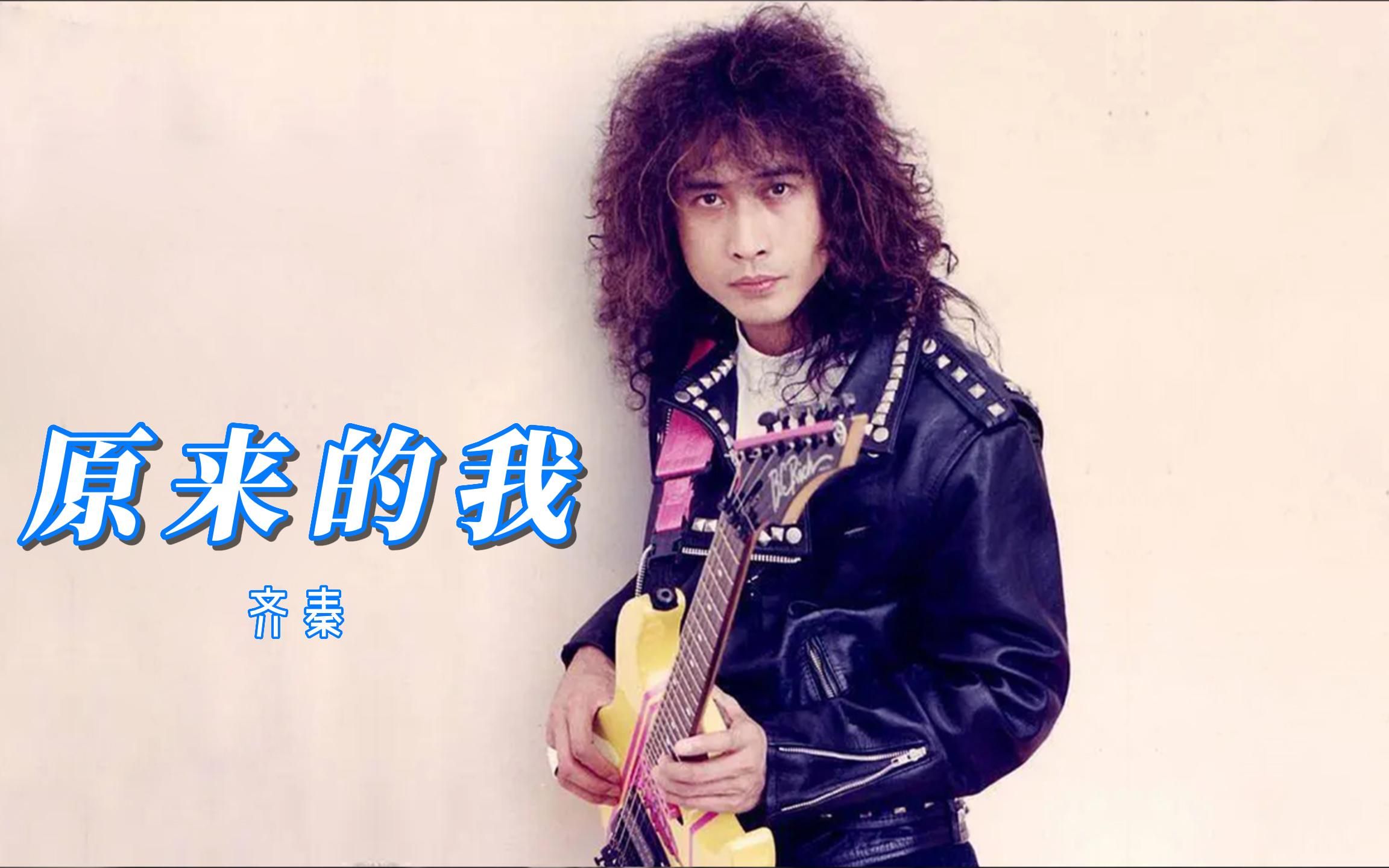 齐秦《原来的我》,小哥的第一首歌曲,长发飘飘的时期真是充满魅力