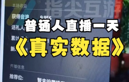 在抖音做弹幕互动游戏,普通人直播一天到底能挣多少,进来看看别人的真实直播数据!网络游戏热门视频