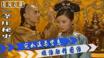 Télécharger la video: 孝庄秘史89：宛如真是小天使～